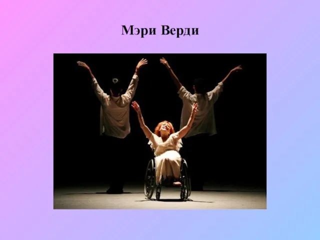 Мэри Верди