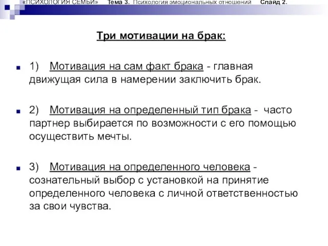 «ПСИХОЛОГИЯ СЕМЬИ» Тема 3. Психология эмоциональных отношений Слайд 2. Три мотивации на