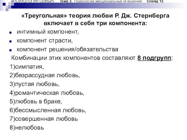 «ПСИХОЛОГИЯ СЕМЬИ» Тема 3. Психология эмоциональных отношений Слайд 12. «Треугольная» теория любви