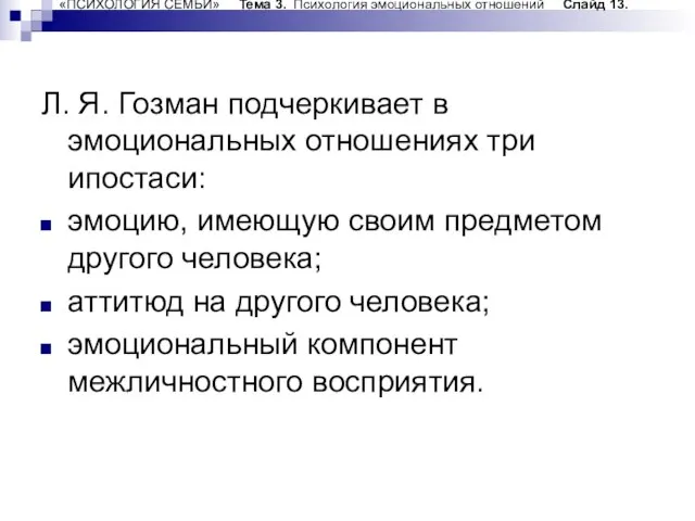 «ПСИХОЛОГИЯ СЕМЬИ» Тема 3. Психология эмоциональных отношений Слайд 13. Л. Я. Гозман