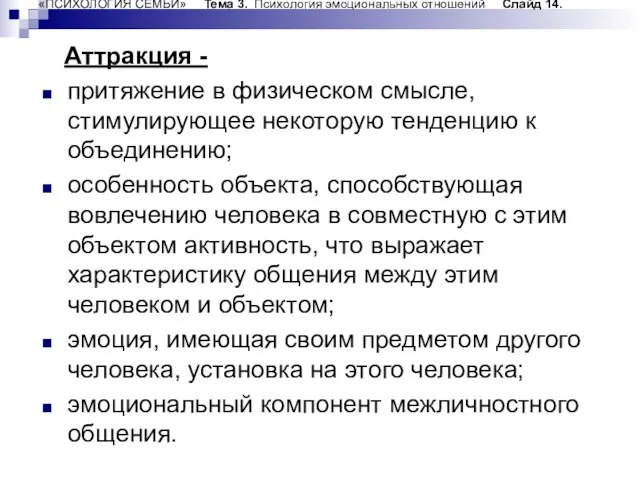 «ПСИХОЛОГИЯ СЕМЬИ» Тема 3. Психология эмоциональных отношений Слайд 14. Аттракция - притяжение