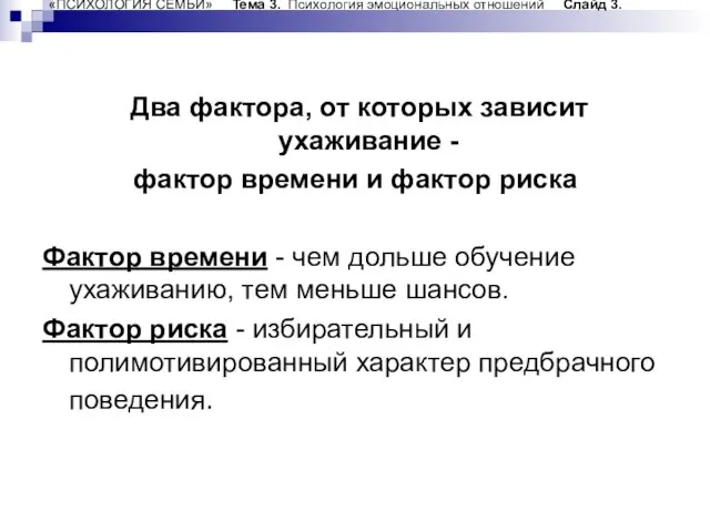 «ПСИХОЛОГИЯ СЕМЬИ» Тема 3. Психология эмоциональных отношений Слайд 3. Два фактора, от