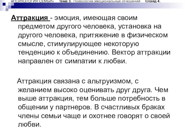 «ПСИХОЛОГИЯ СЕМЬИ» Тема 3. Психология эмоциональных отношений Слайд 4. Аттракция - эмоция,