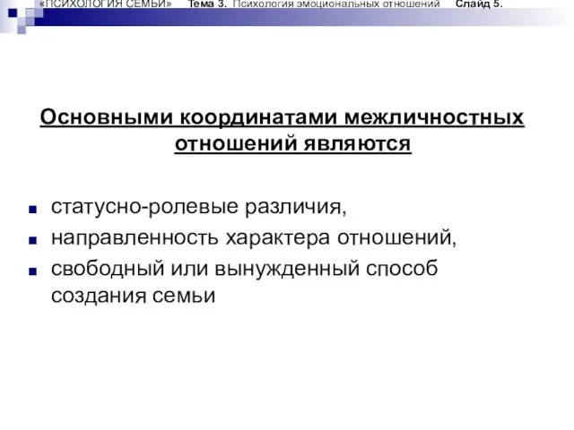 «ПСИХОЛОГИЯ СЕМЬИ» Тема 3. Психология эмоциональных отношений Слайд 5. Основными координатами межличностных