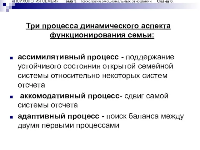 «ПСИХОЛОГИЯ СЕМЬИ» Тема 3. Психология эмоциональных отношений Слайд 6. Три процесса динамического