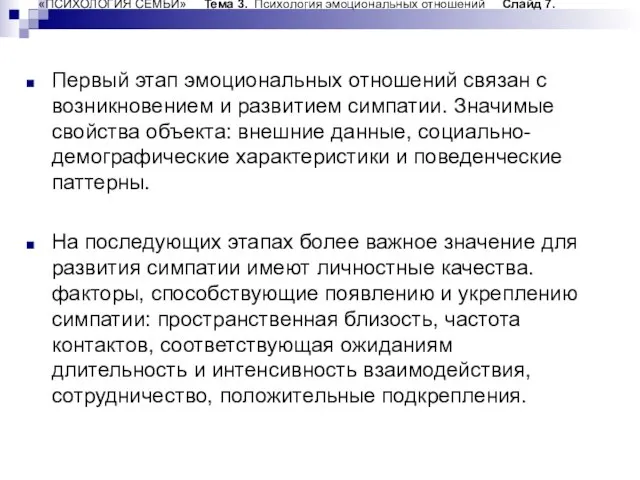 «ПСИХОЛОГИЯ СЕМЬИ» Тема 3. Психология эмоциональных отношений Слайд 7. Первый этап эмоциональных