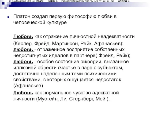 «ПСИХОЛОГИЯ СЕМЬИ» Тема 3. Психология эмоциональных отношений Слайд 9. Платон создал первую