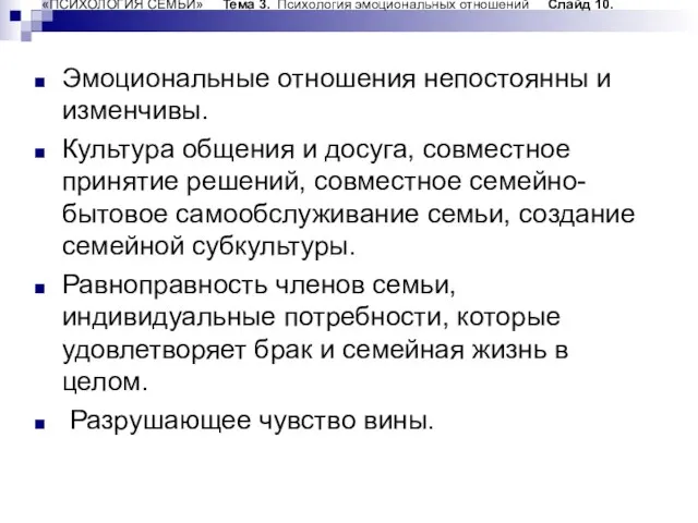 «ПСИХОЛОГИЯ СЕМЬИ» Тема 3. Психология эмоциональных отношений Слайд 10. Эмоциональные отношения непостоянны