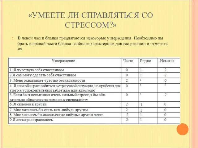 «УМЕЕТЕ ЛИ СПРАВЛЯТЬСЯ СО СТРЕССОМ?» В левой части бланка предлагаются некоторые утверждения.