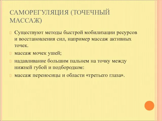 САМОРЕГУЛЯЦИЯ (ТОЧЕЧНЫЙ МАССАЖ) Существуют методы быстрой мобилизации ресурсов и восстановления сил, например