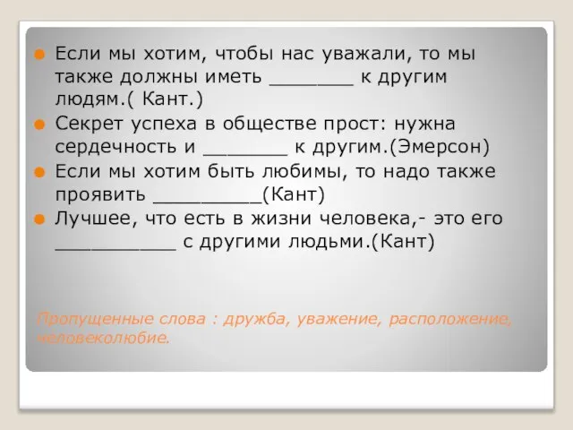 Пропущенные слова : дружба, уважение, расположение, человеколюбие. Если мы хотим, чтобы нас