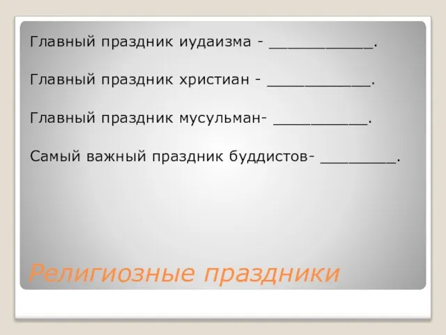 Религиозные праздники Главный праздник иудаизма - ___________. Главный праздник христиан - ___________.