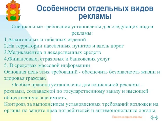 Особенности отдельных видов рекламы Специальные требования установлены для следующих видов рекламы: 1.Алкогольных