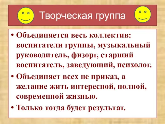 Творческая группа Объединяется весь коллектив: воспитатели группы, музыкальный руководитель, физорг, старший воспитатель,