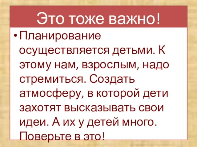 Это тоже важно! Планирование осуществляется детьми. К этому нам, взрослым, надо стремиться.