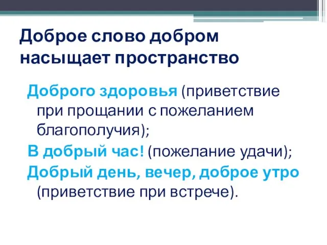 Доброго здоровья (приветствие при прощании с пожеланием благополучия); В добрый час! (пожелание