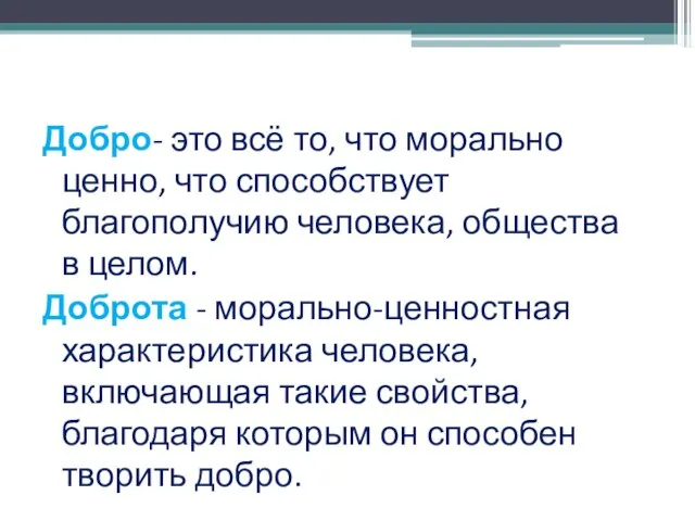 Добро- это всё то, что морально ценно, что способствует благополучию человека, общества