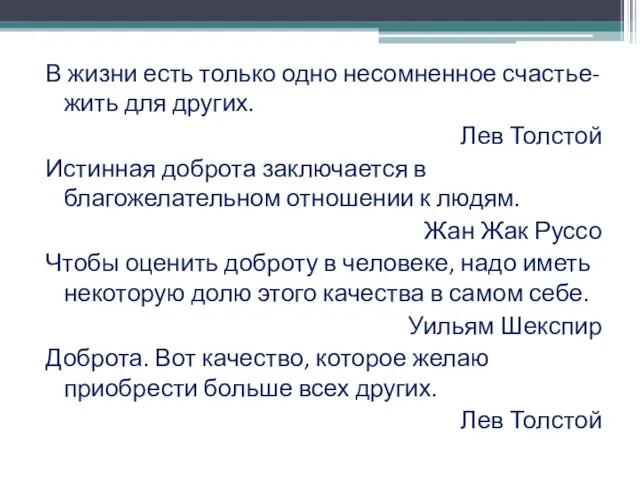 В жизни есть только одно несомненное счастье- жить для других. Лев Толстой