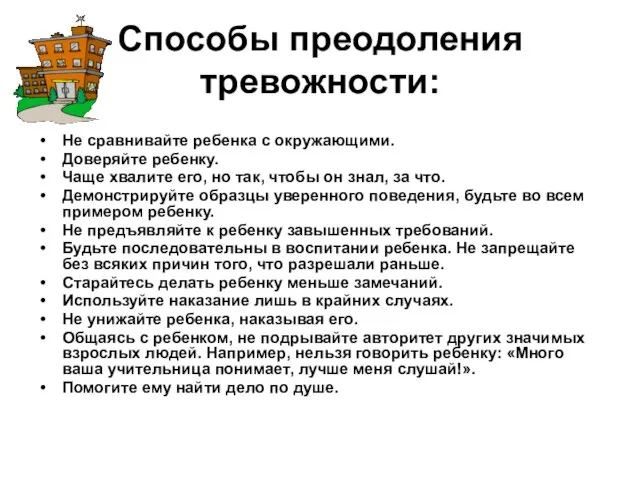 Способы преодоления тревожности: Не сравнивайте ребенка с окружающими. Доверяйте ребенку. Чаще хвалите