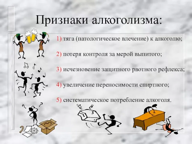 Признаки алкоголизма: 1) тяга (патологическое влечение) к алкоголю; 2) потеря контроля за