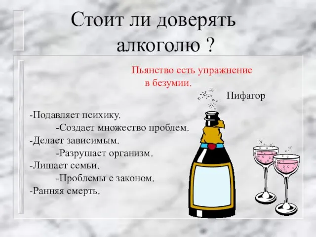 Стоит ли доверять алкоголю ? Пьянство есть упражнение в безумии. Пифагор -Подавляет