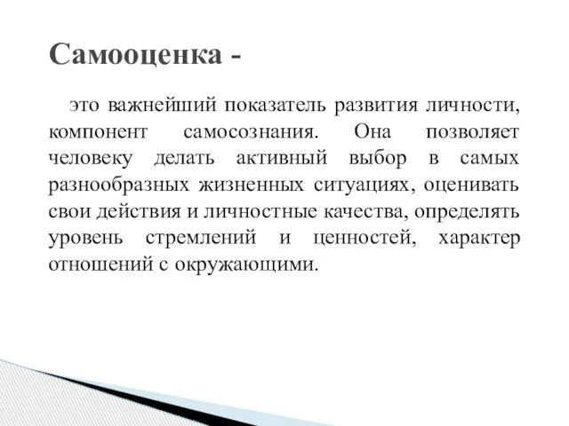 это важнейший показатель развития личности, компонент самосознания. Она позволяет человеку делать активный