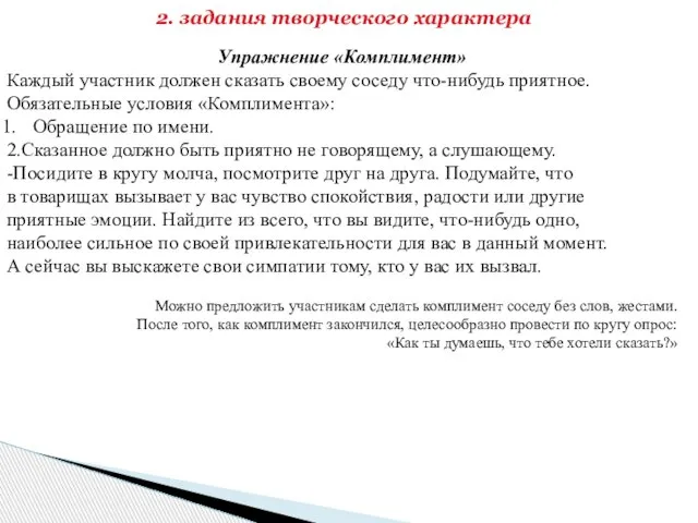 2. задания творческого характера Упражнение «Комплимент» Каждый участник должен сказать своему соседу