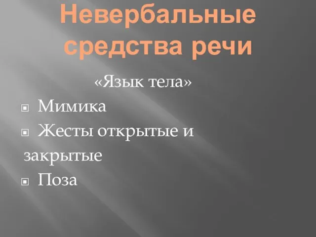 Невербальные средства речи «Язык тела» Мимика Жесты открытые и закрытые Поза