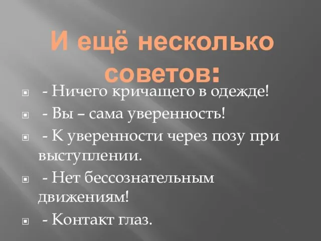 И ещё несколько советов: - Ничего кричащего в одежде! - Вы –