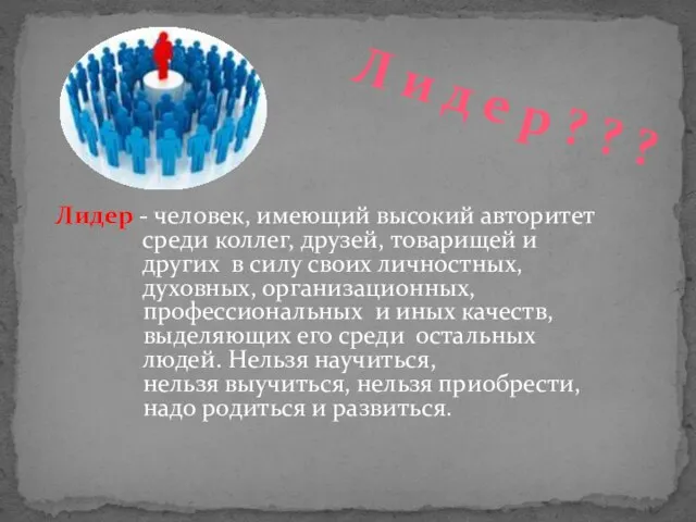 Лидер - человек, имеющий высокий авторитет среди коллег, друзей, товарищей и других