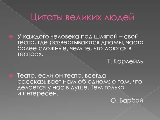 Цитаты великих людей У каждого человека под шляпой – свой театр, где