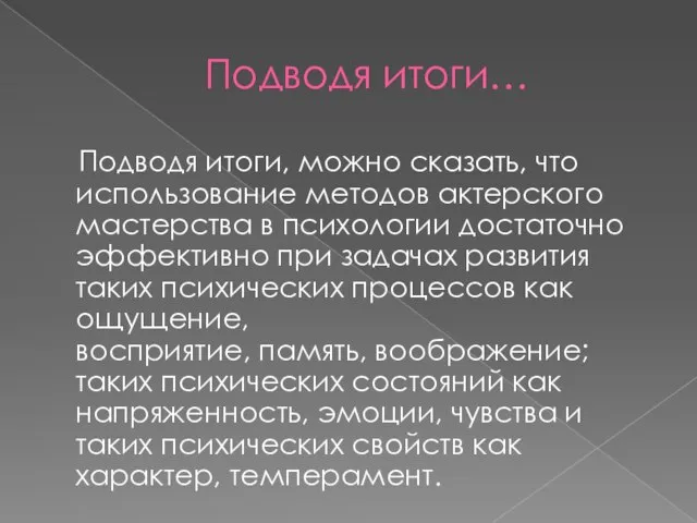 Подводя итоги… Подводя итоги, можно сказать, что использование методов актерского мастерства в