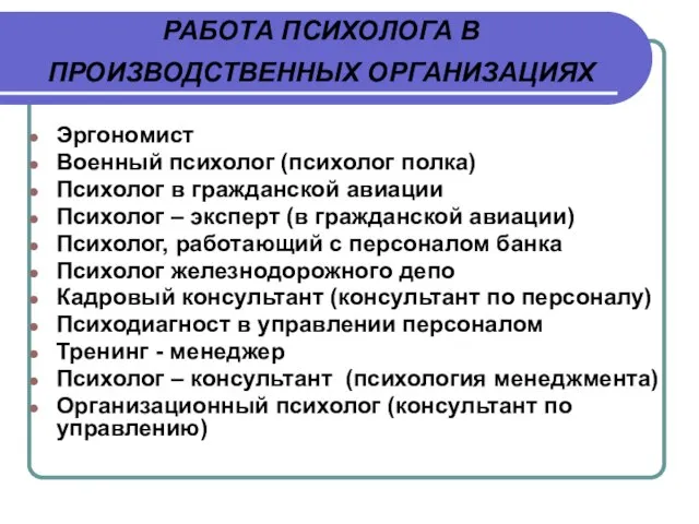 РАБОТА ПСИХОЛОГА В ПРОИЗВОДСТВЕННЫХ ОРГАНИЗАЦИЯХ Эргономист Военный психолог (психолог полка) Психолог в