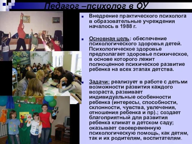 Педагог –психолог в ОУ Внедрение практического психолога в образовательные учреждения началось в