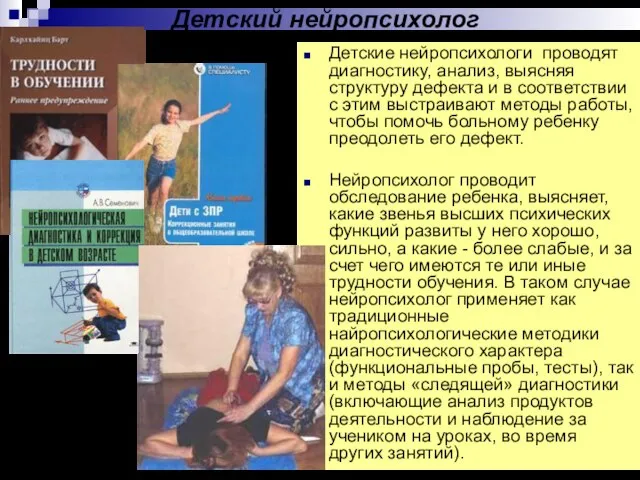 Детский нейропсихолог Детские нейропсихологи проводят диагностику, анализ, выясняя структуру дефекта и в