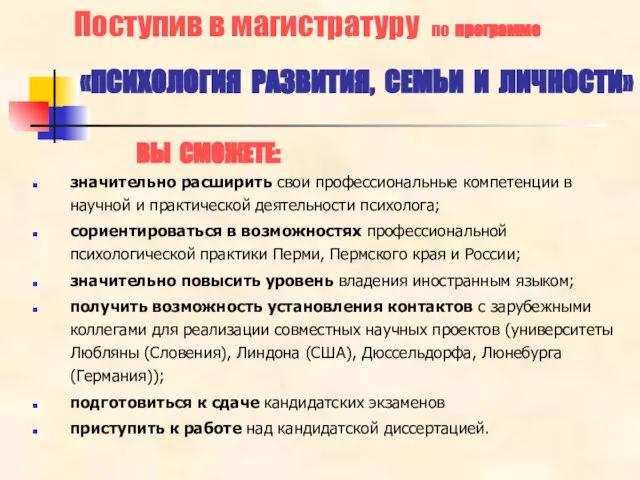 Поступив в магистратуру по программе «ПСИХОЛОГИЯ РАЗВИТИЯ, СЕМЬИ И ЛИЧНОСТИ» ВЫ СМОЖЕТЕ: