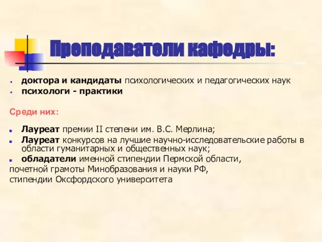 доктора и кандидаты психологических и педагогических наук психологи - практики Среди них: