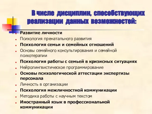 В числе дисциплин, способствующих реализации данных возможностей: Развитие личности Психология пренатального развития