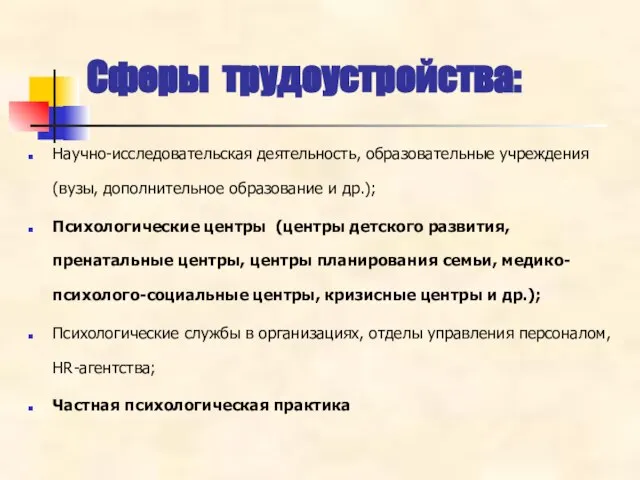 Сферы трудоустройства: Научно-исследовательская деятельность, образовательные учреждения (вузы, дополнительное образование и др.); Психологические