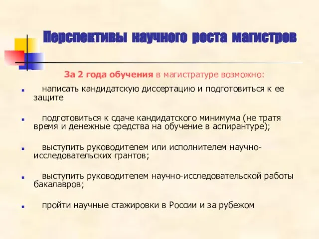 За 2 года обучения в магистратуре возможно: написать кандидатскую диссертацию и подготовиться