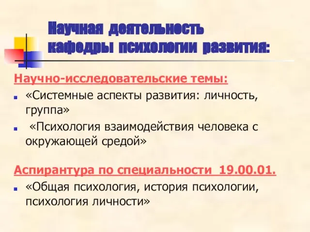 Научно-исследовательские темы: «Системные аспекты развития: личность, группа» «Психология взаимодействия человека с окружающей