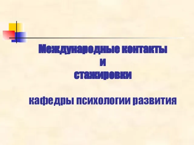 Международные контакты и стажировки кафедры психологии развития