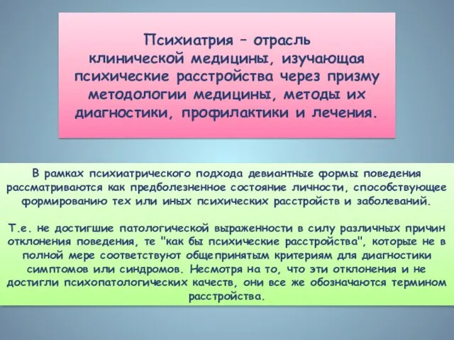 Психиатрия – отрасль клинической медицины, изучающая психические расстройства через призму методологии медицины,