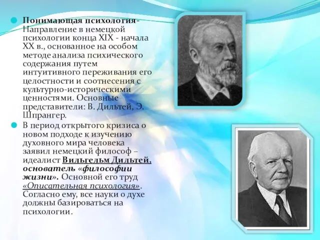 Понимающая психология- Направление в немецкой психологии конца ХIХ - начала ХХ в.,