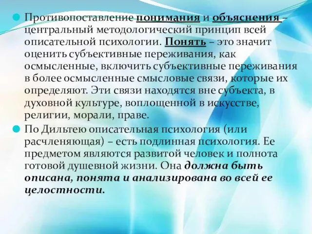 Противопоставление понимания и объяснения – центральный методологический принцип всей описательной психологии. Понять