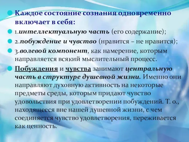 Каждое состояние сознания одновременно включает в себя: 1.интеллектуальную часть (его содержание); 2.побуждение