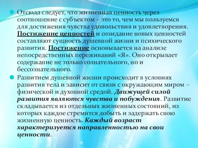 Отсюда следует, что жизненная ценность через соотношение с субъектом – это то,