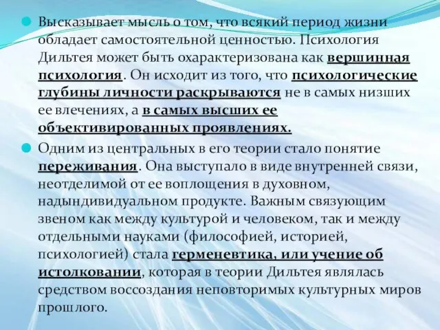 Высказывает мысль о том, что всякий период жизни обладает самостоятельной ценностью. Психология