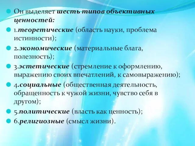 Он выделяет шесть типов объективных ценностей: 1.теоретические (область науки, проблема истинности); 2.экономические