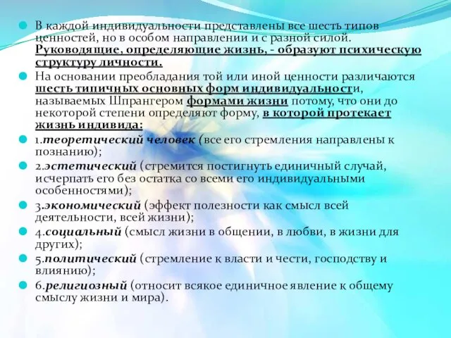 В каждой индивидуальности представлены все шесть типов ценностей, но в особом направлении